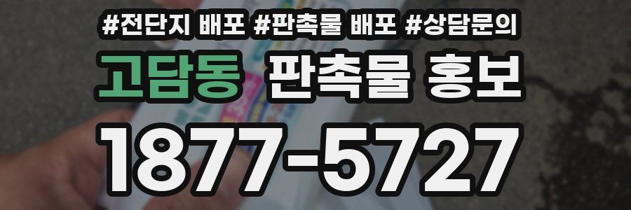 고담동 판촉물 홍보