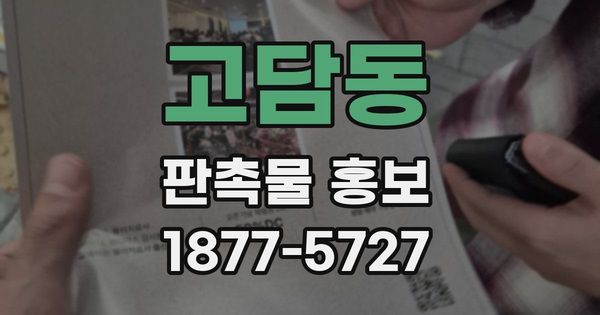 고담동 판촉물 홍보
