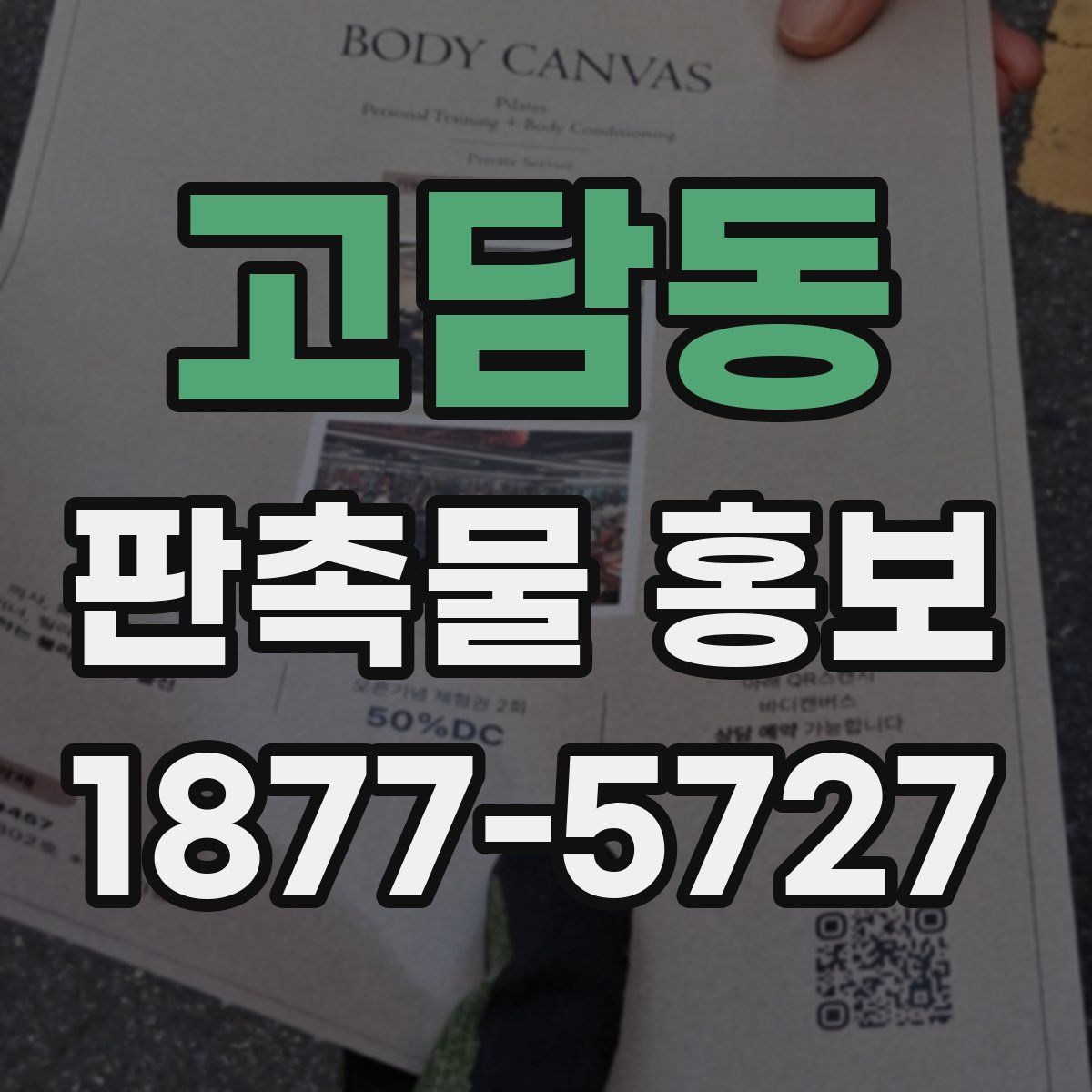 고담동 판촉물 홍보