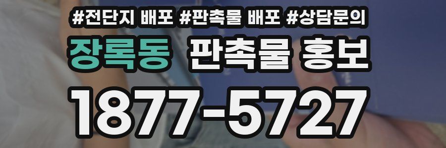 장록동 판촉물 홍보