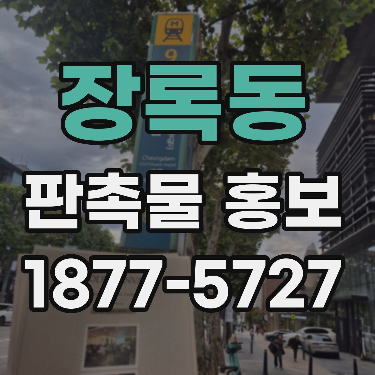 장록동 판촉물 홍보