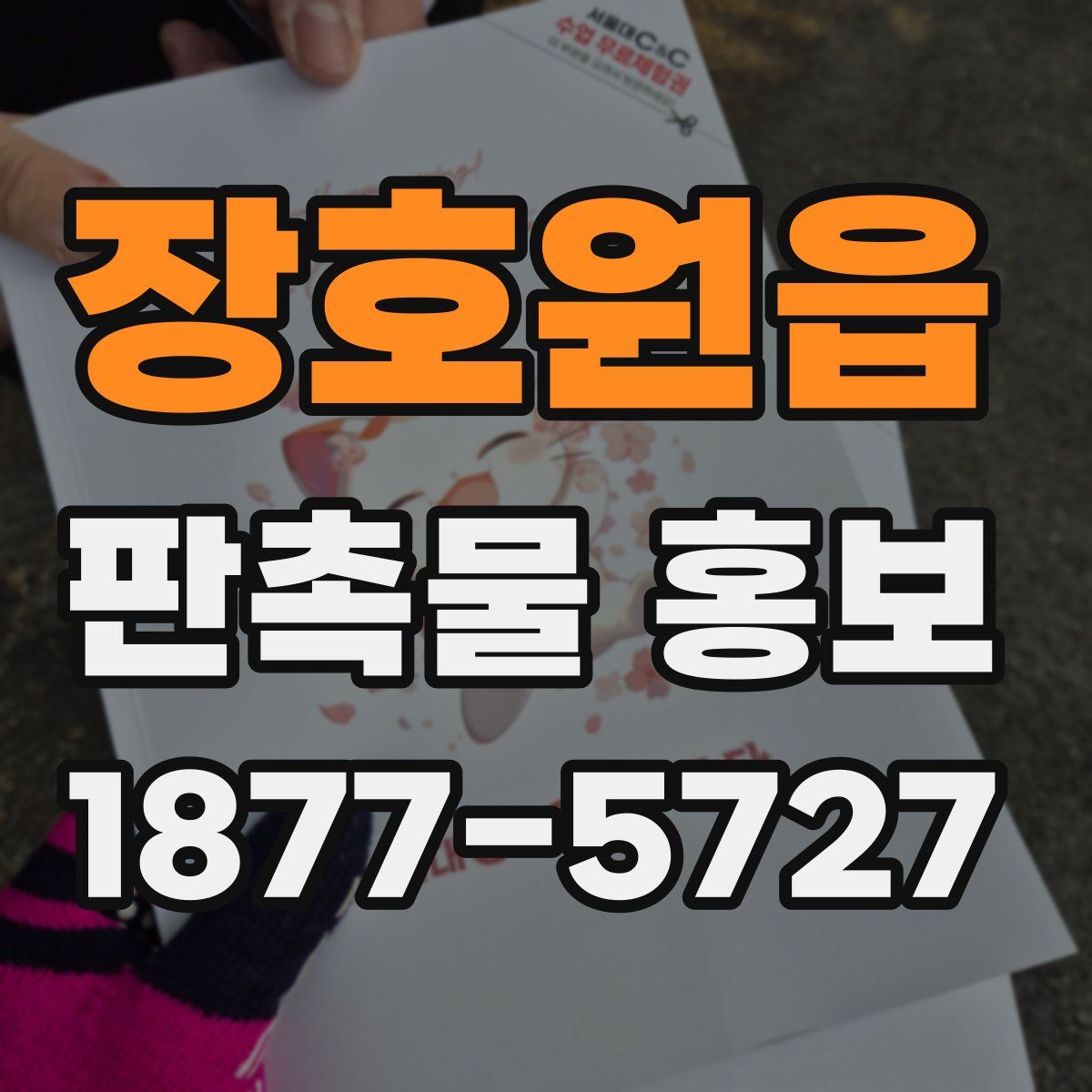 장호원읍 판촉물 홍보