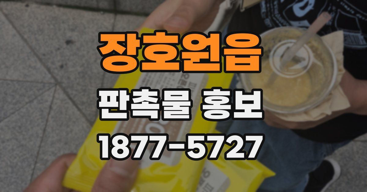 장호원읍 판촉물 홍보