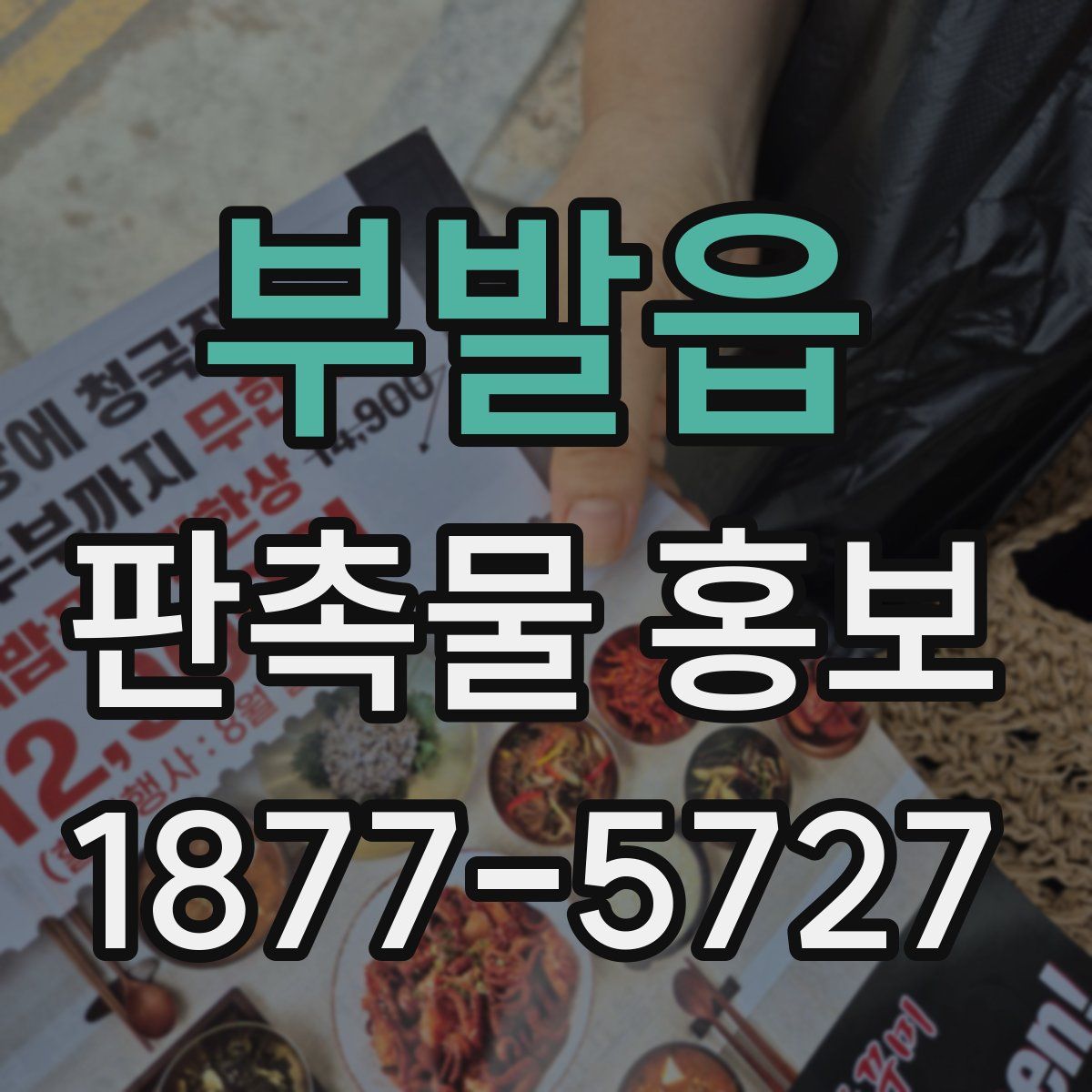 부발읍 판촉물 홍보