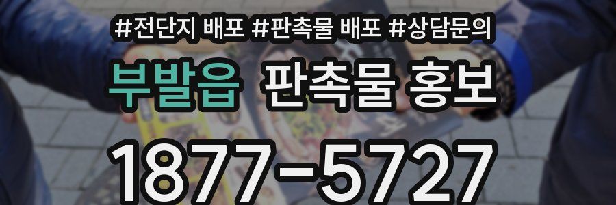 부발읍 판촉물 홍보
