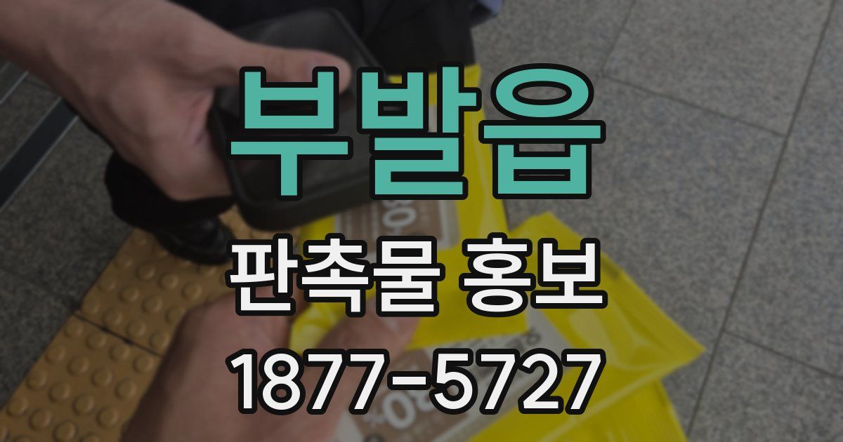 부발읍 판촉물 홍보