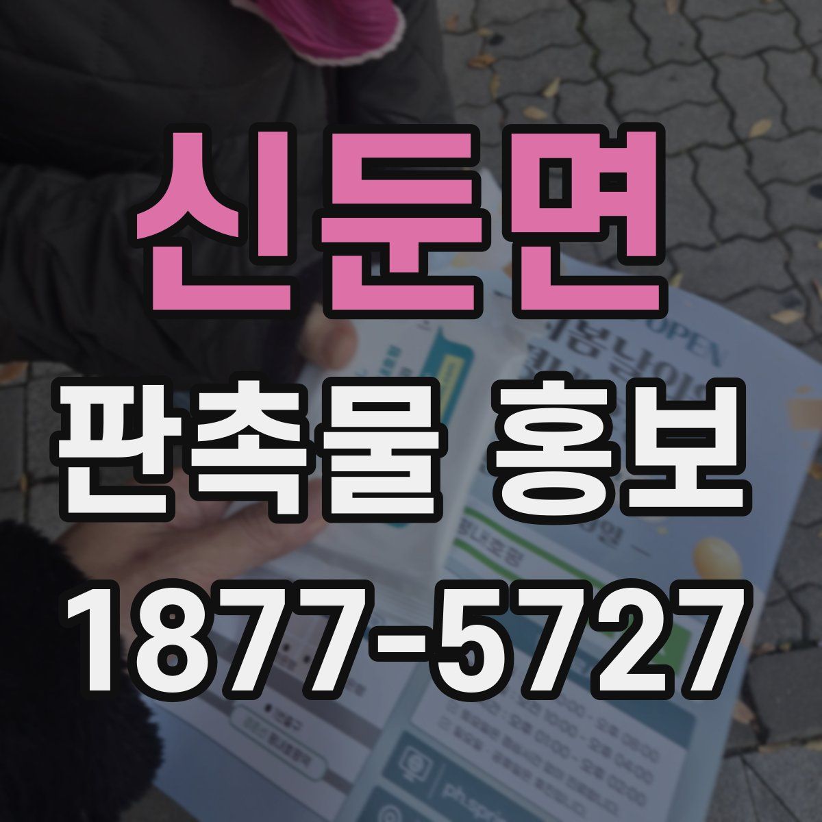 신둔면 판촉물 홍보