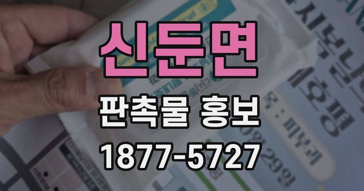 신둔면 판촉물 홍보