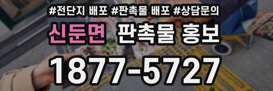 신둔면 판촉물 홍보