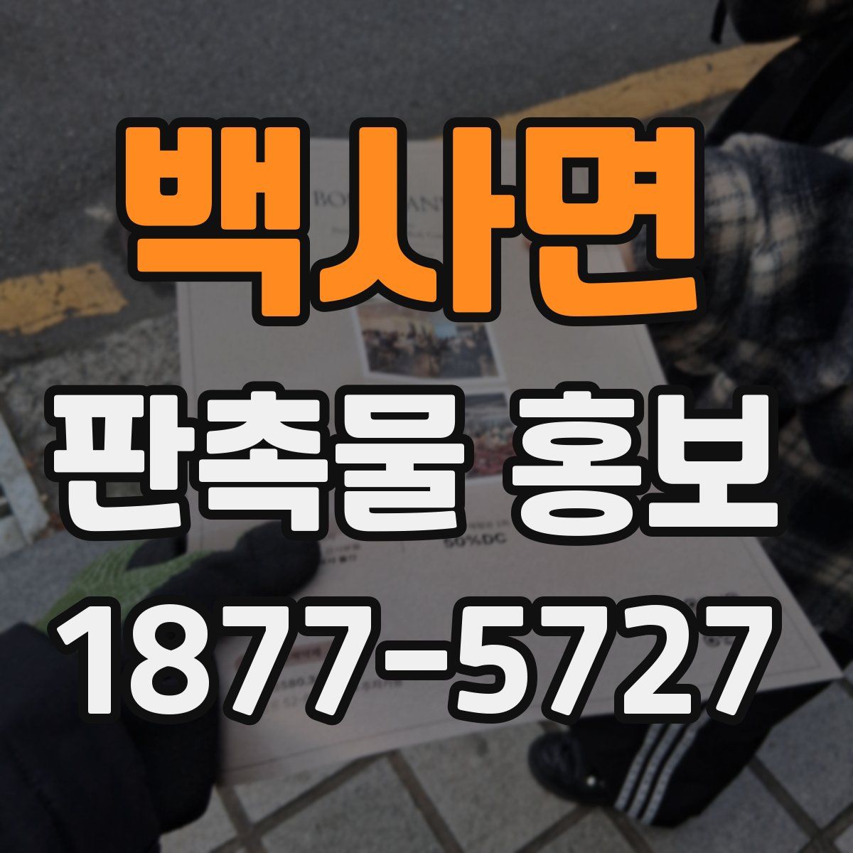 백사면 판촉물 홍보