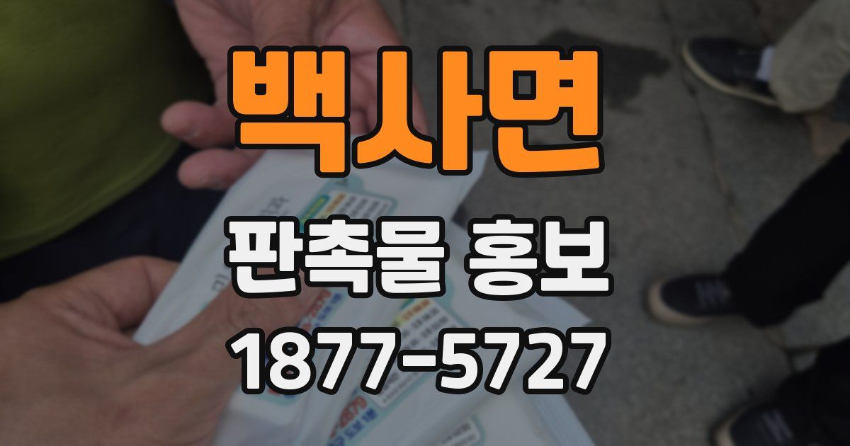 백사면 판촉물 홍보
