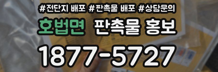 호법면 판촉물 홍보