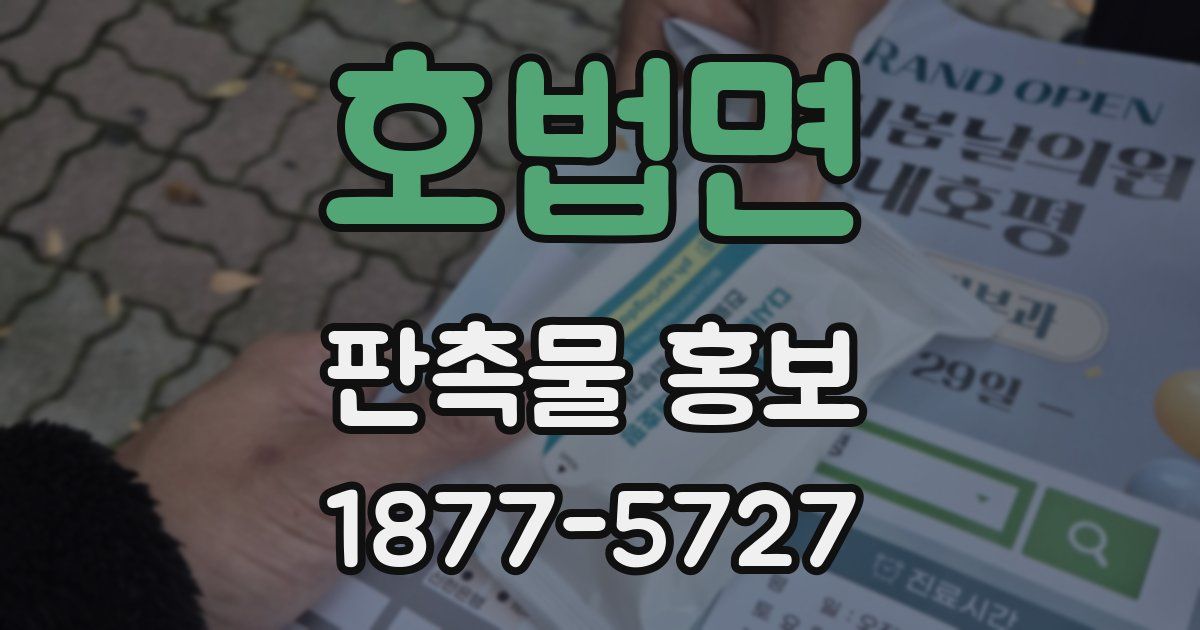 호법면 판촉물 홍보