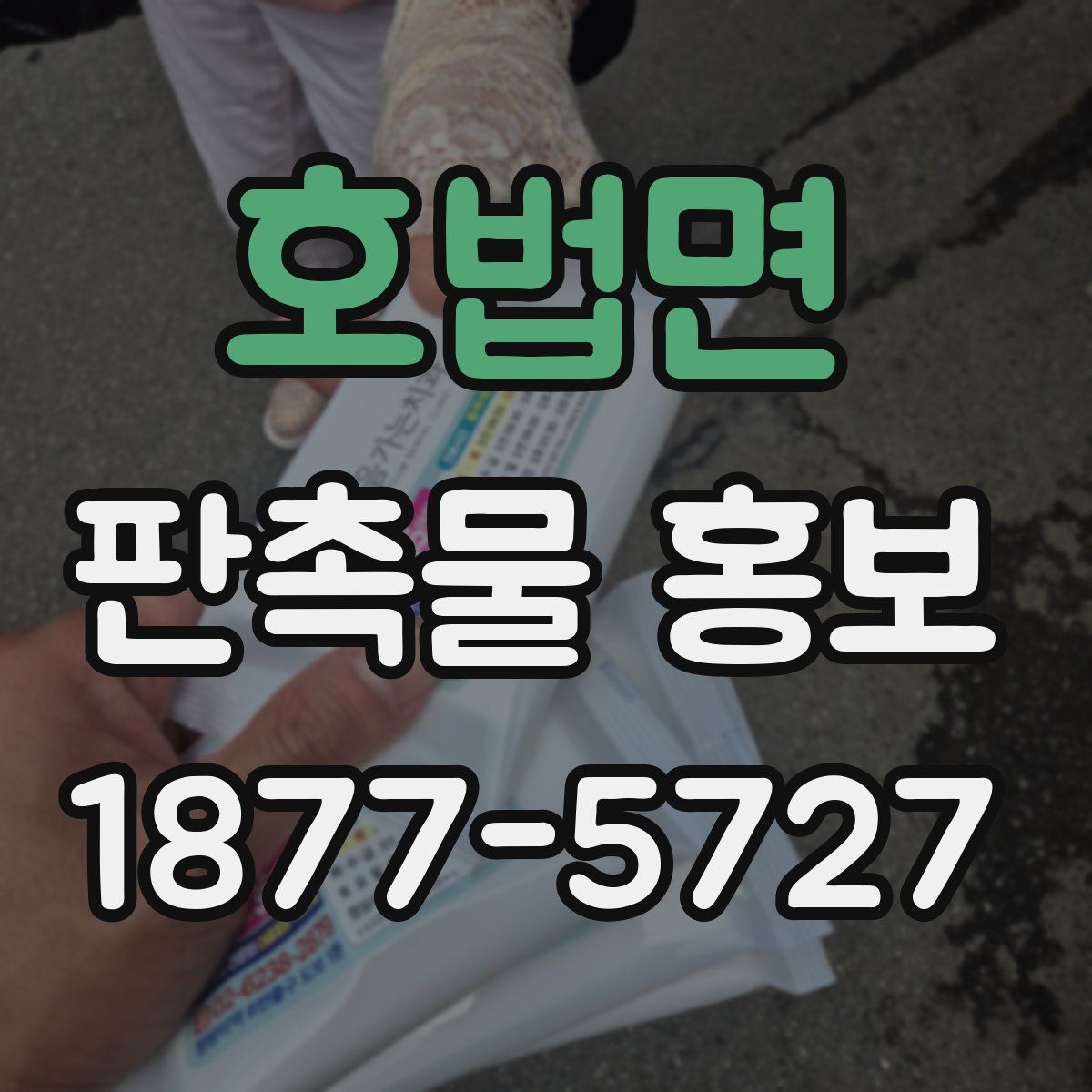 호법면 판촉물 홍보