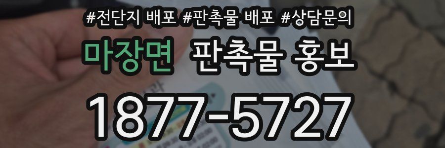 마장면 판촉물 홍보
