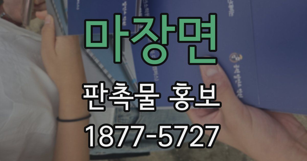 마장면 판촉물 홍보
