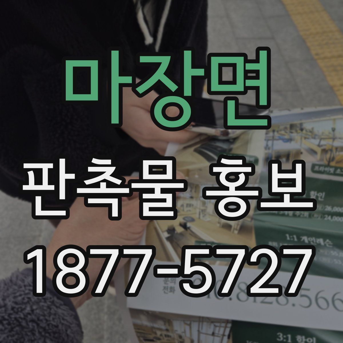 마장면 판촉물 홍보