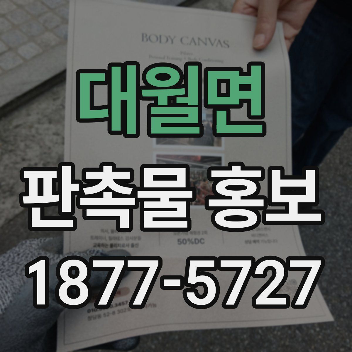 대월면 판촉물 홍보