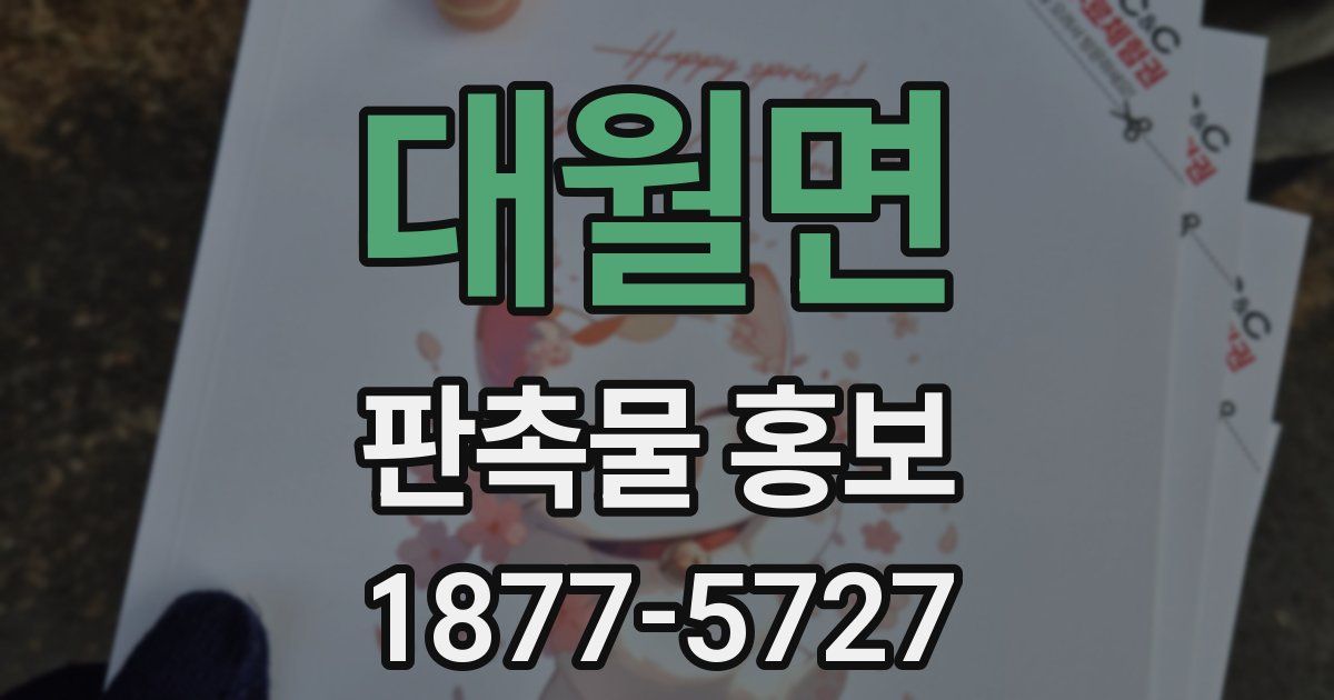 대월면 판촉물 홍보
