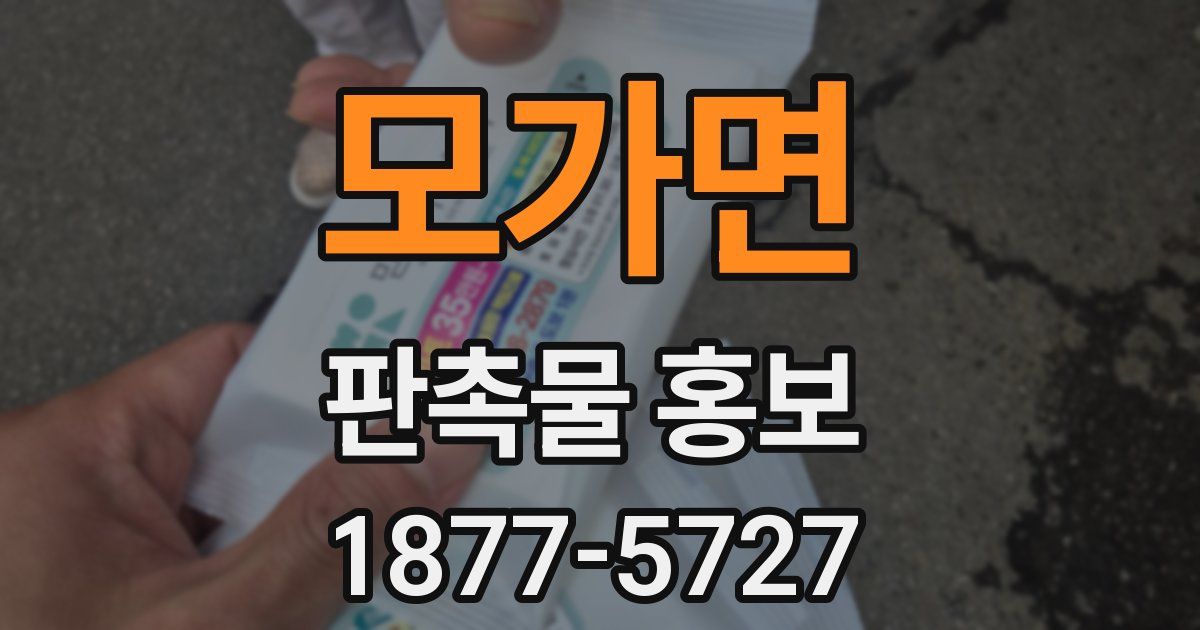 모가면 판촉물 홍보