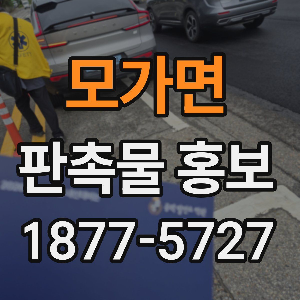모가면 판촉물 홍보