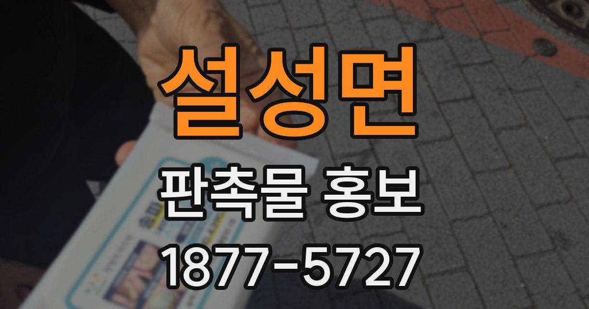 설성면 판촉물 홍보