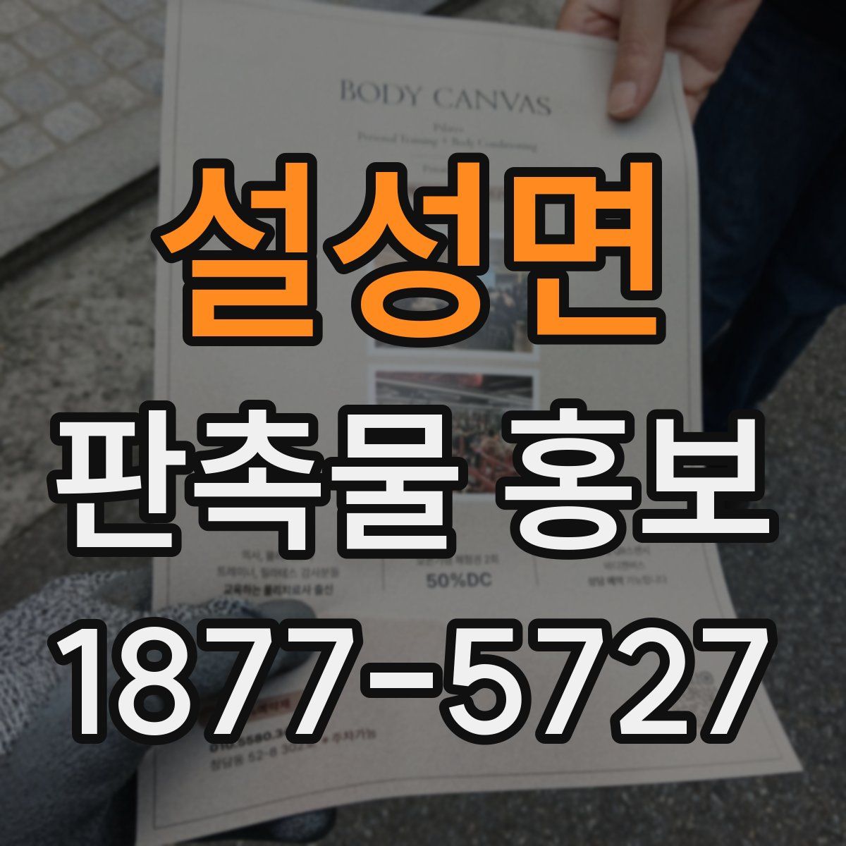 설성면 판촉물 홍보
