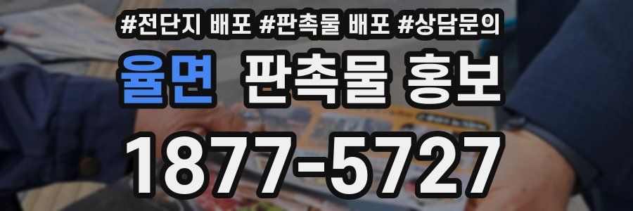 율면 판촉물 홍보