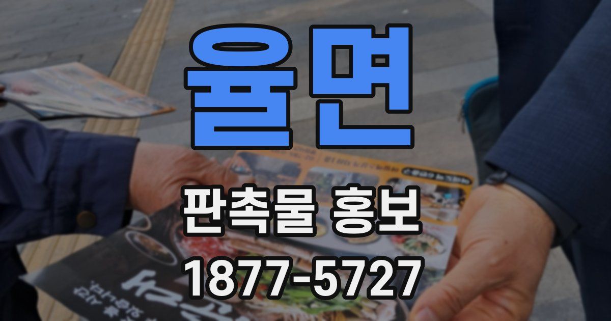 율면 판촉물 홍보