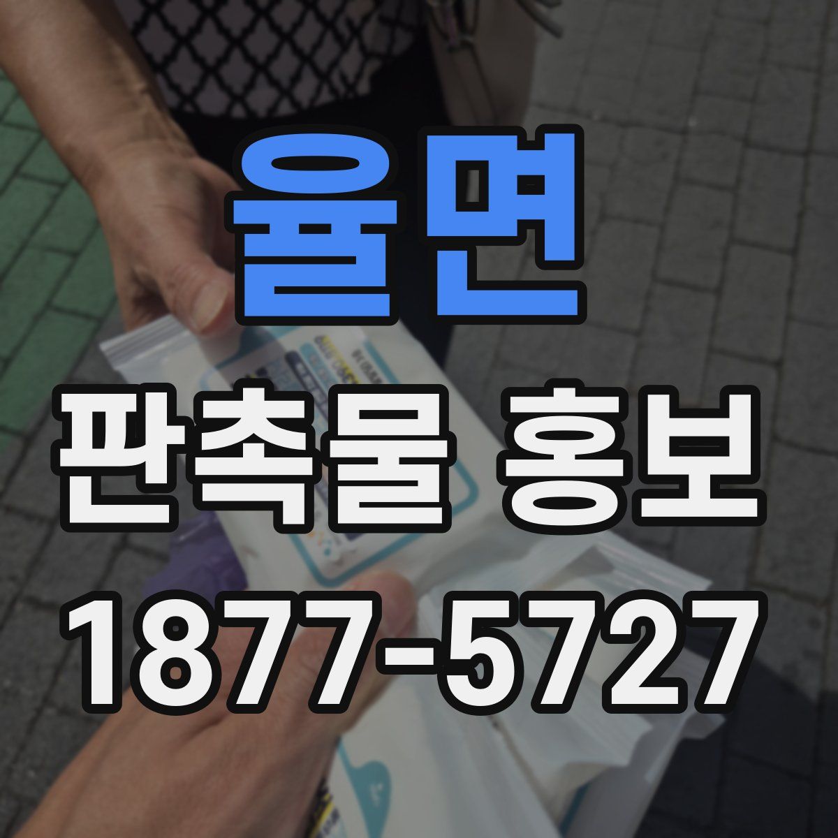 율면 판촉물 홍보