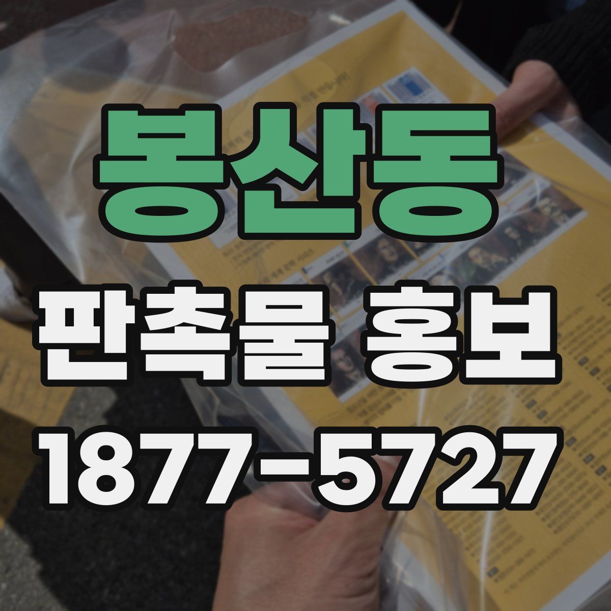 봉산동 판촉물 홍보