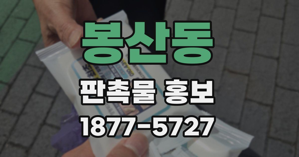 봉산동 판촉물 홍보