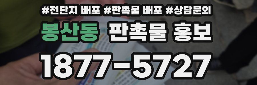봉산동 판촉물 홍보