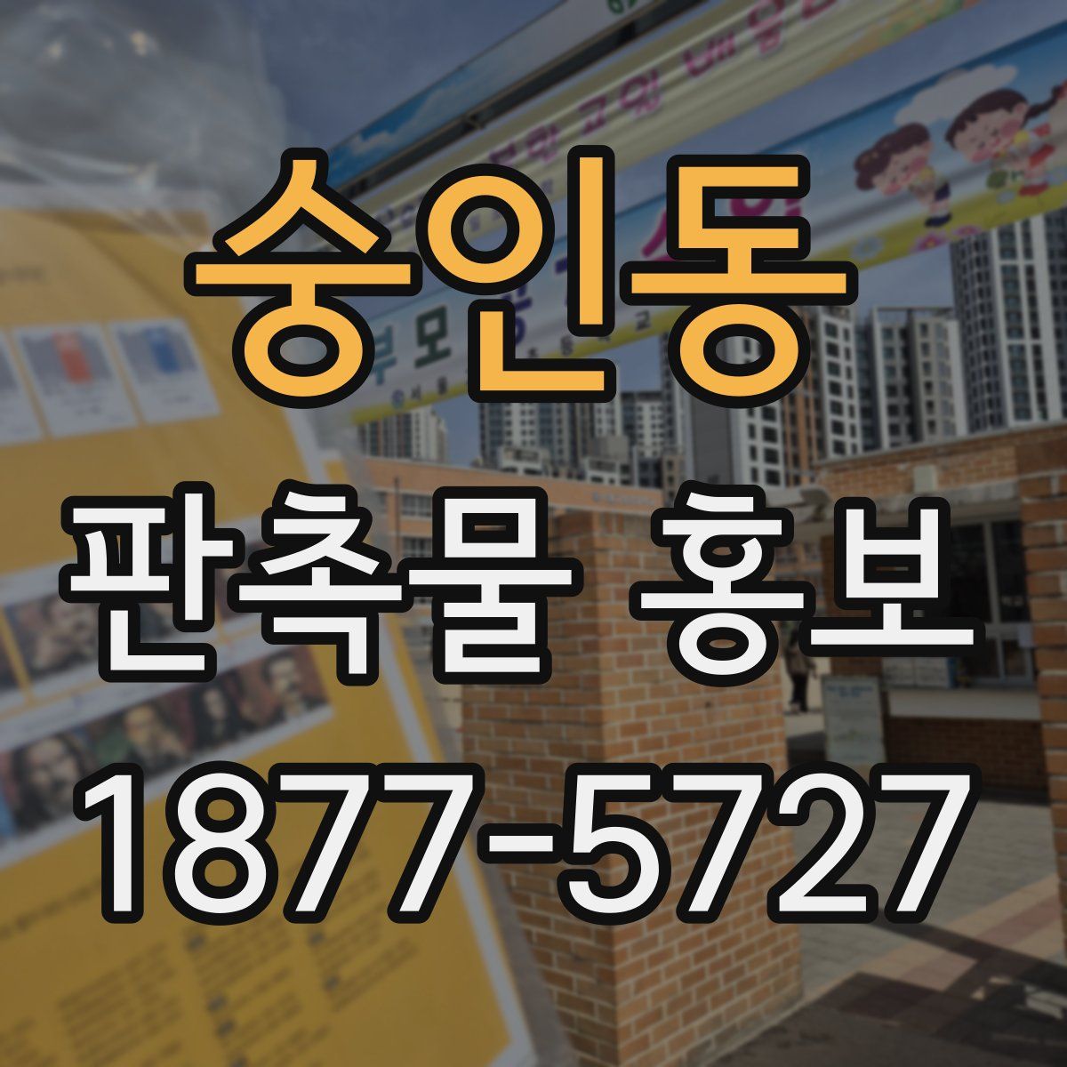 숭인동 판촉물 홍보