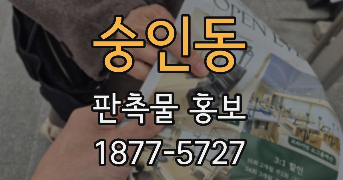 숭인동 판촉물 홍보