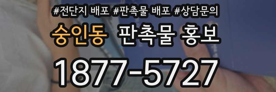 숭인동 판촉물 홍보