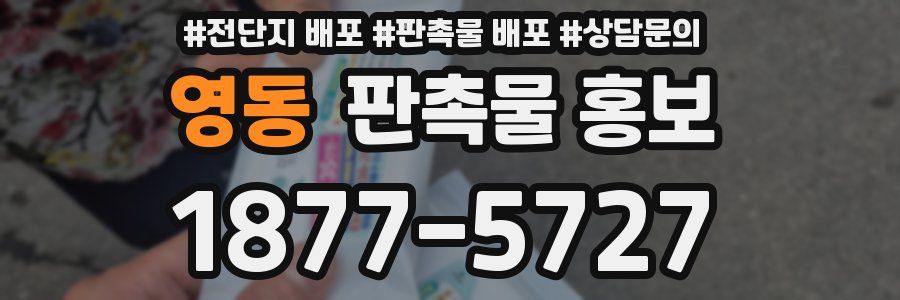 영동 판촉물 홍보