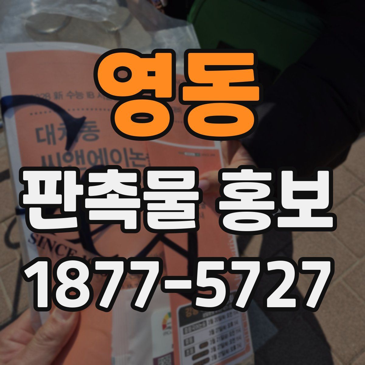 영동 판촉물 홍보