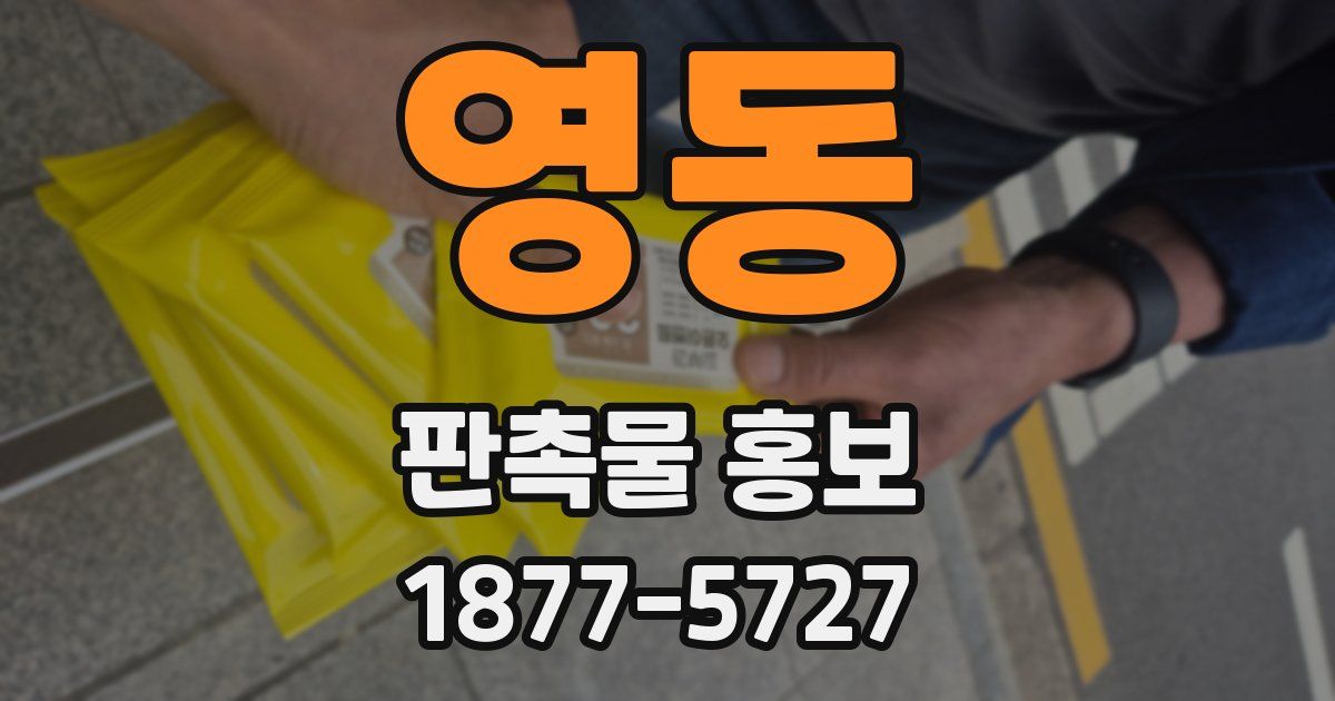 영동 판촉물 홍보
