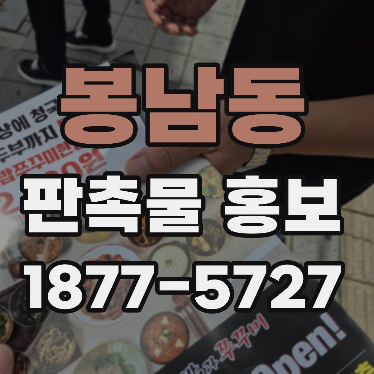 봉남동 판촉물 홍보