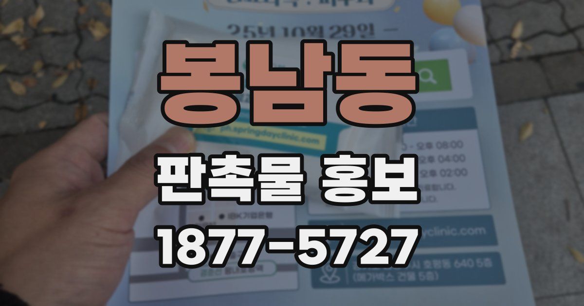 봉남동 판촉물 홍보
