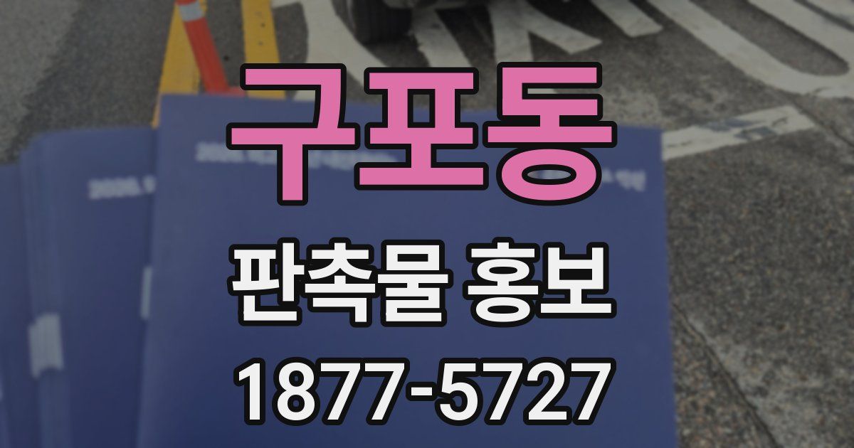 구포동 판촉물 홍보