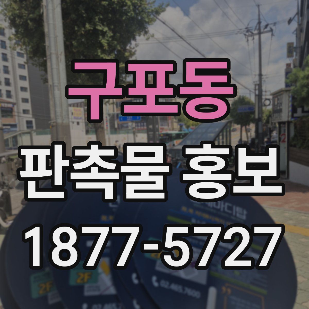 구포동 판촉물 홍보