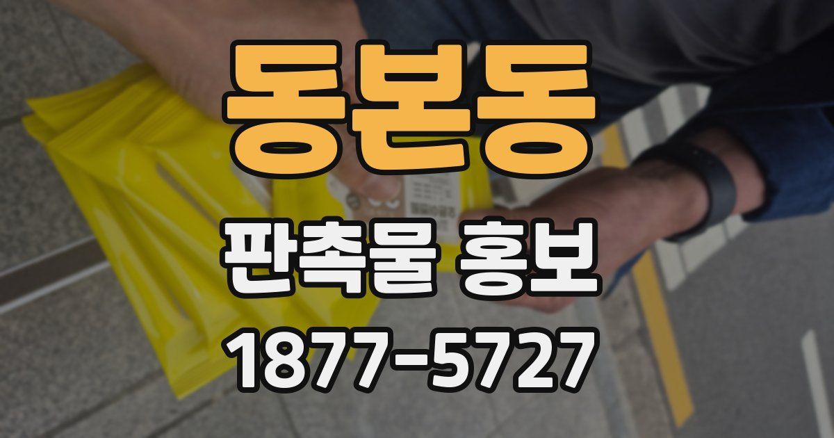 동본동 판촉물 홍보