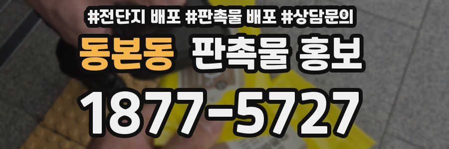동본동 판촉물 홍보