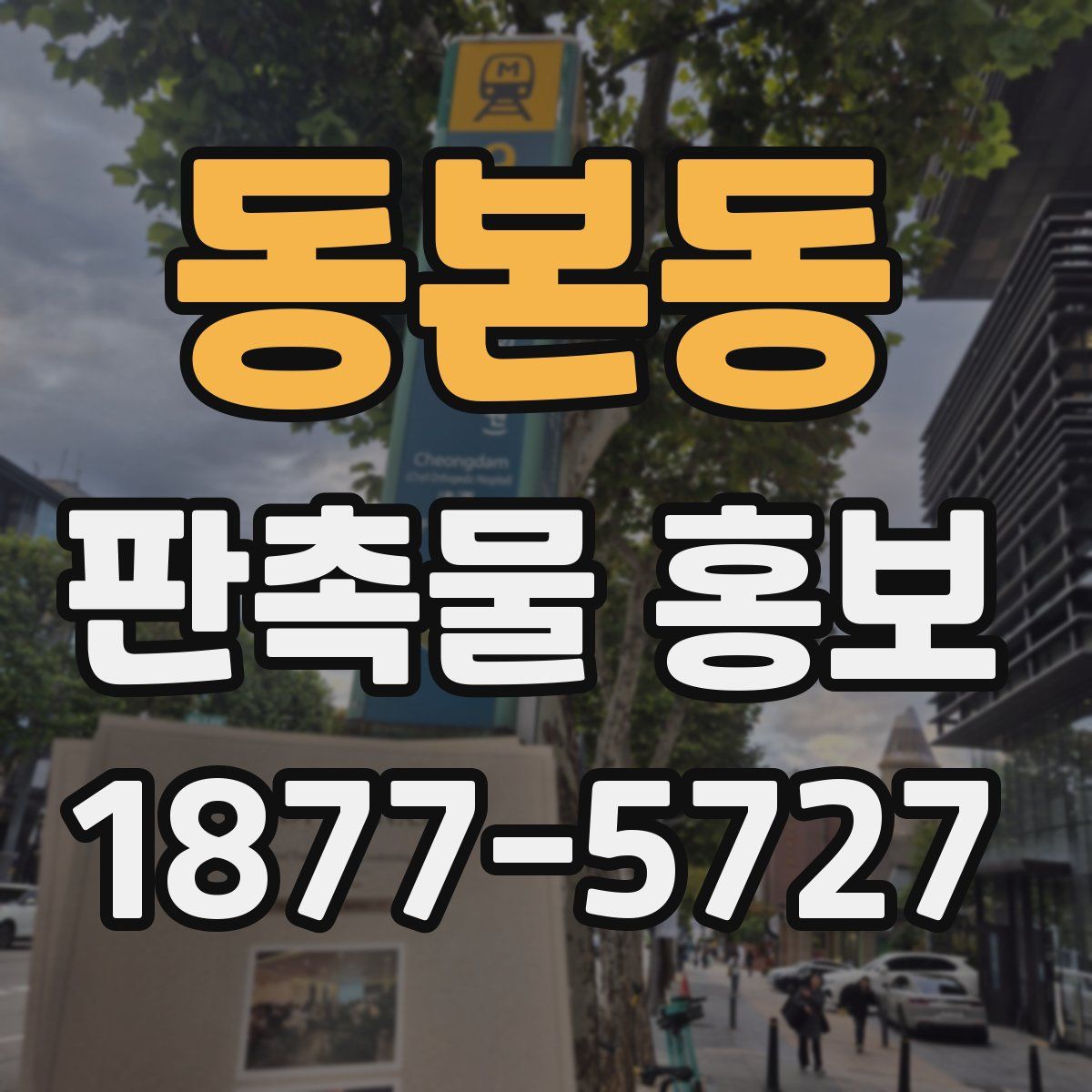 동본동 판촉물 홍보
