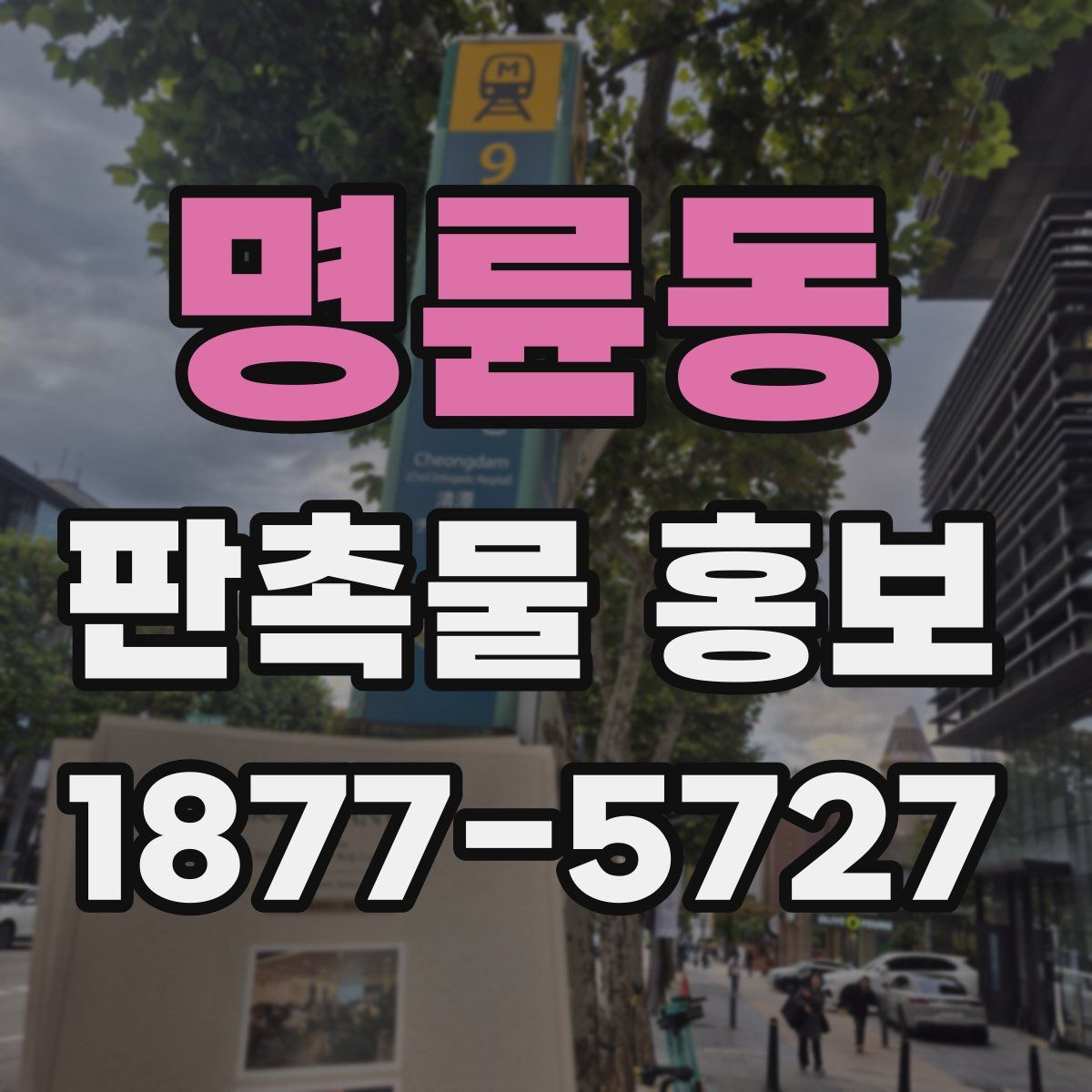 명륜동 판촉물 홍보