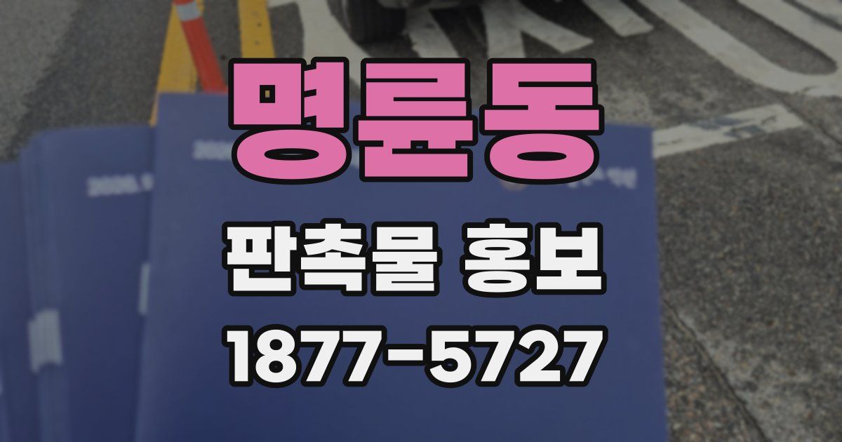 명륜동 판촉물 홍보