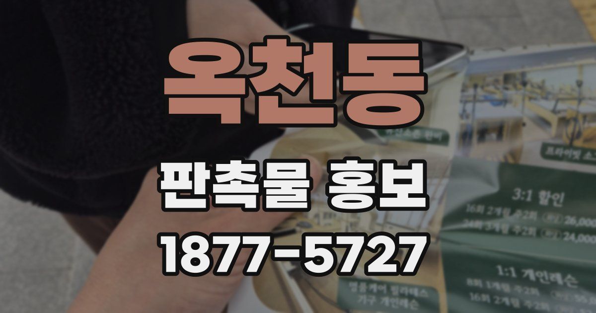 옥천동 판촉물 홍보