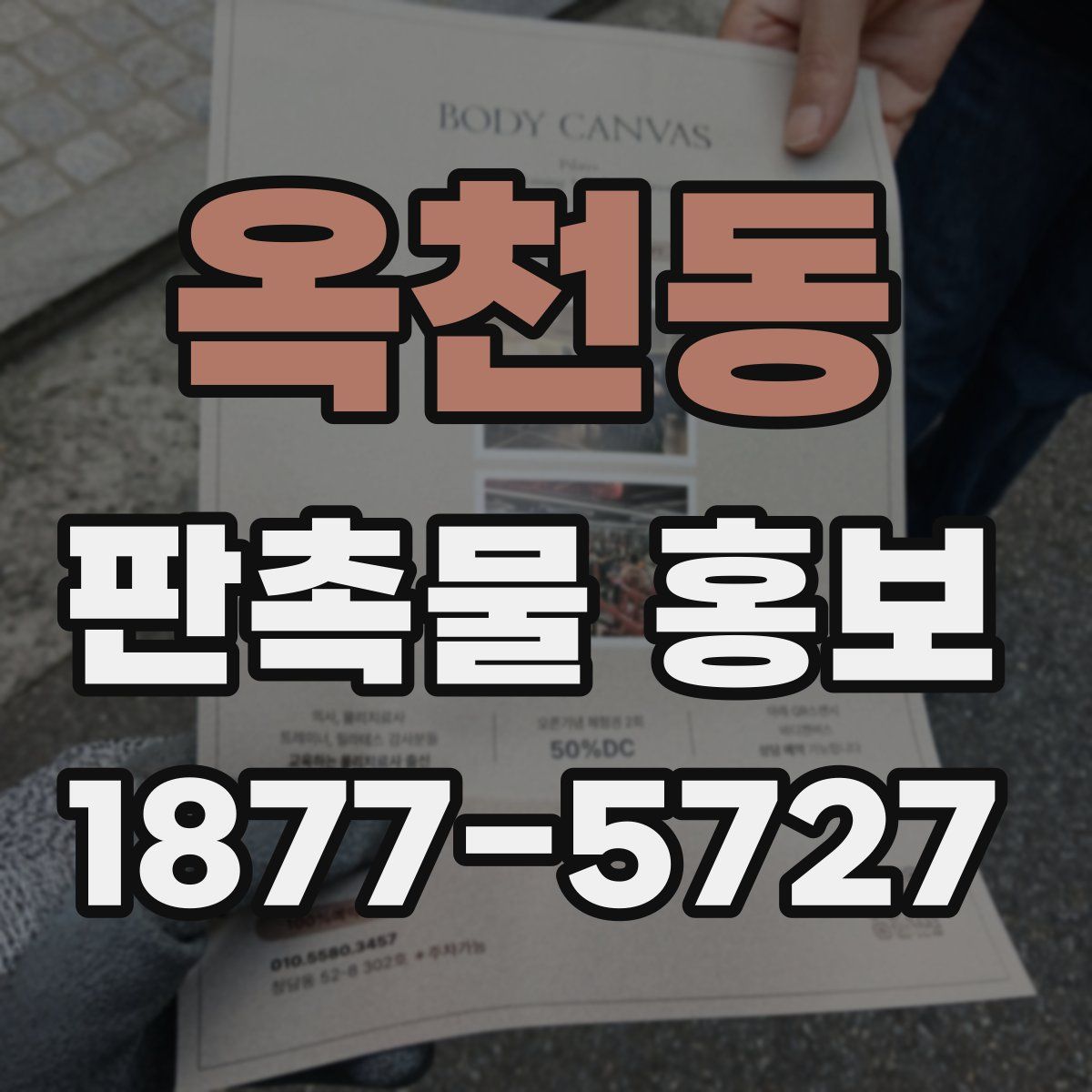 옥천동 판촉물 홍보